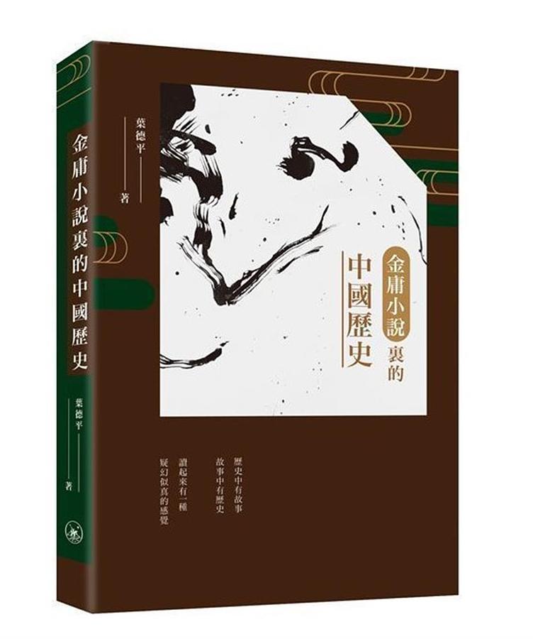 金庸小說裏的中國歷史