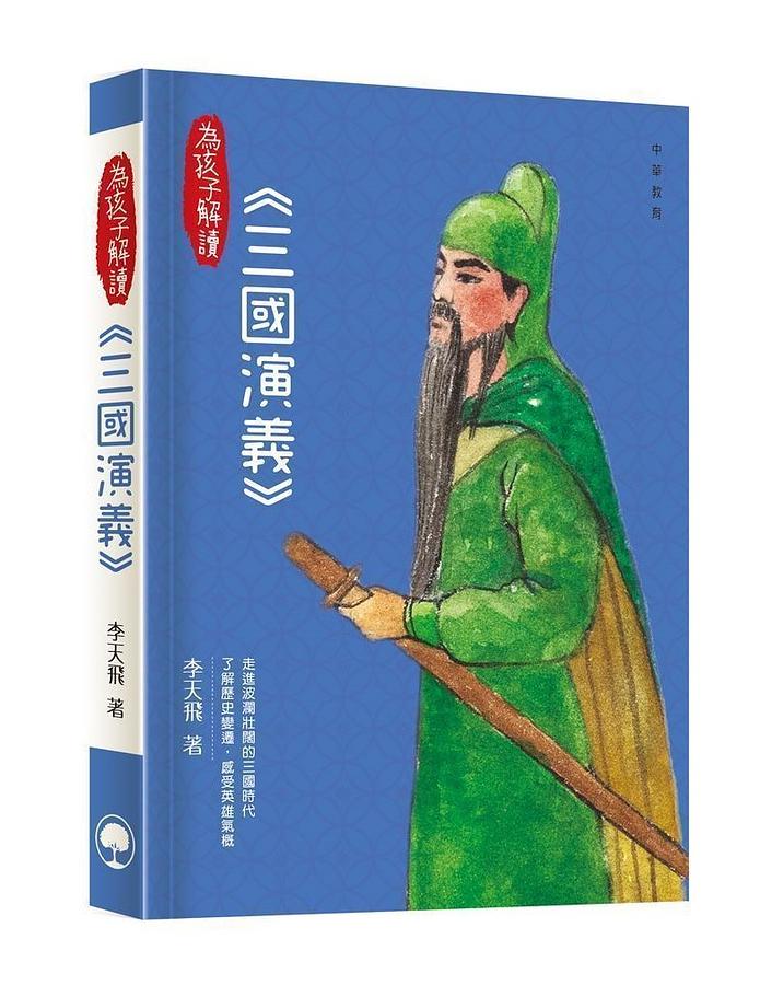 為孩子解讀: 三國演義