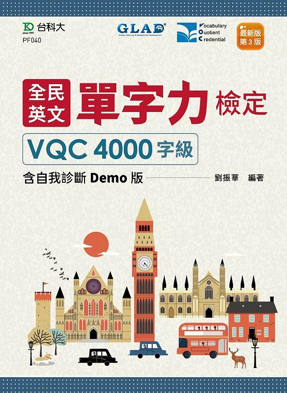 全民英文單字力檢定VQC4000字級含自我診斷Demo版 (最新版/第3版)