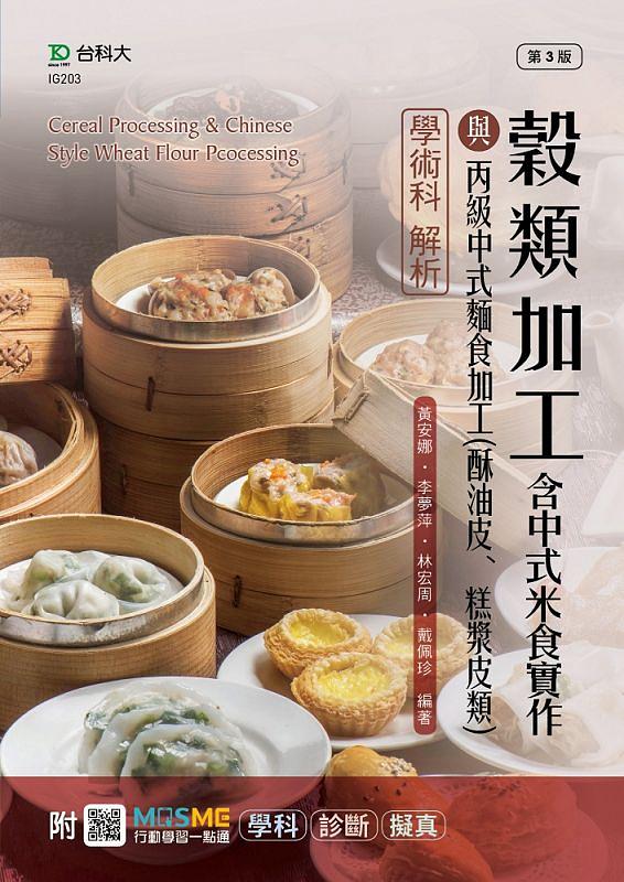 穀類加工含中式米食實作與丙級中式麵食加工:酥油皮、糕漿皮類學術科解析 (最新版/第3版/附MOSME行動學習一點通)