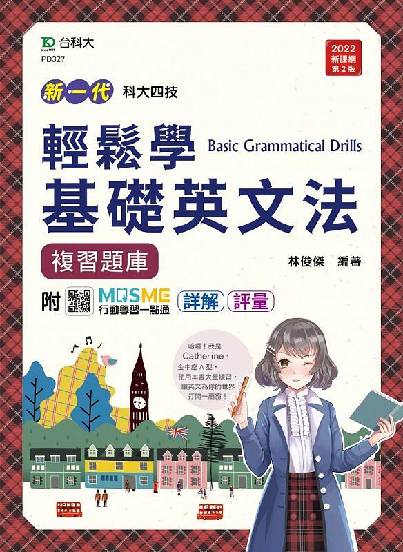 輕鬆學基礎英文法複習題庫: 新一代 (科大四技/第2版/附MOSME行動學習一點通/詳解/評量)