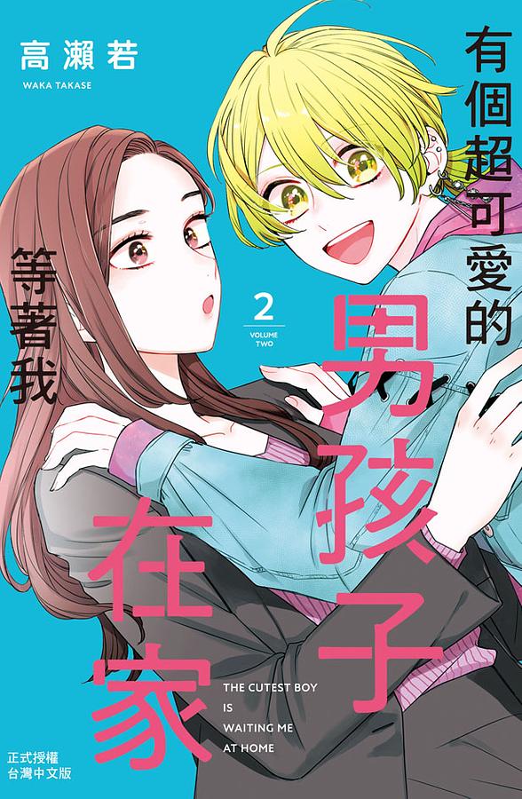 有個超可愛的男孩子在家等著我 2