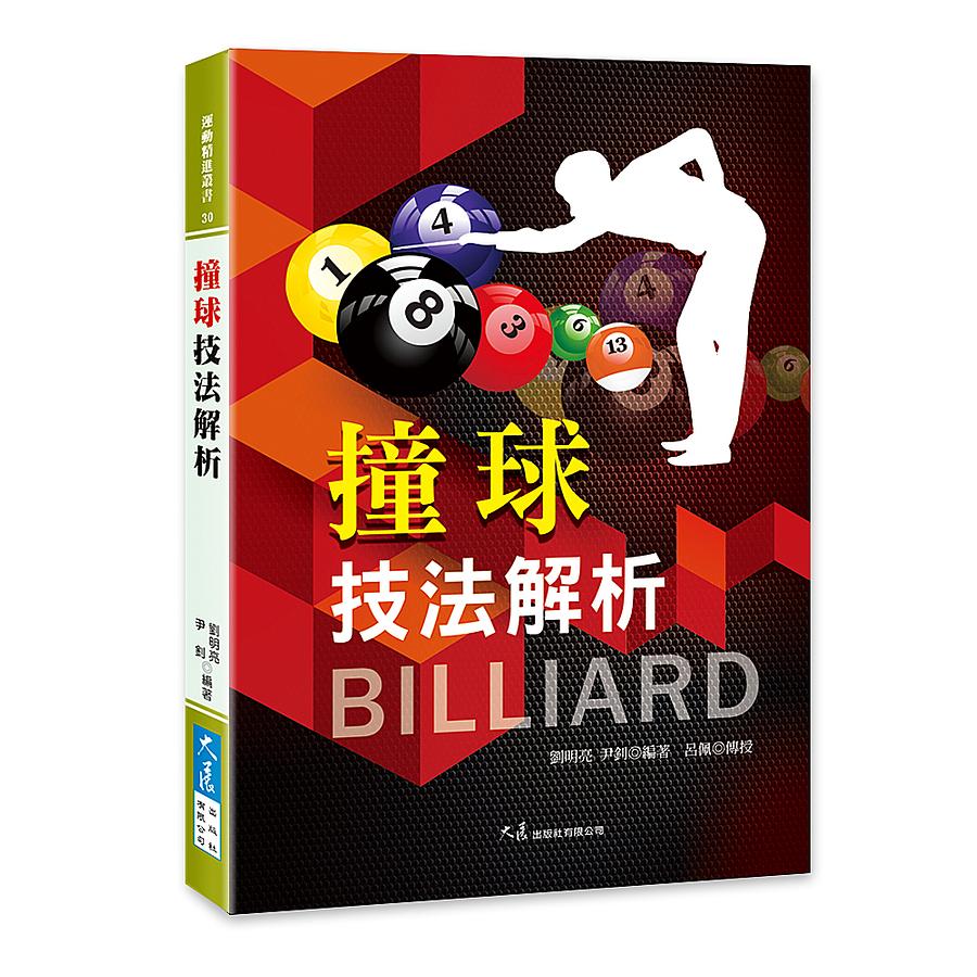 撞球技法解析 撞球技法解析