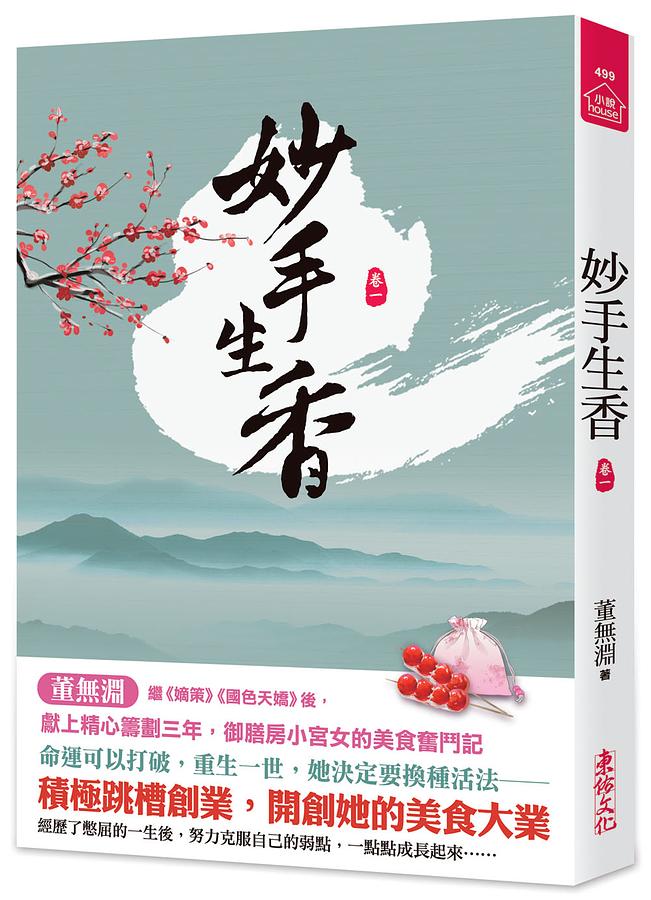 妙手生香 卷一