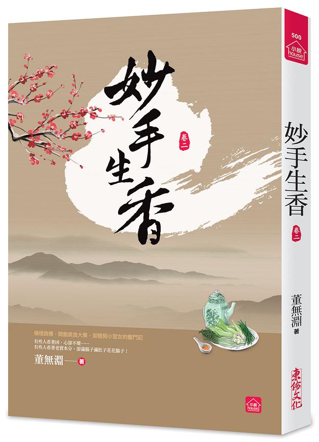 妙手生香 卷二