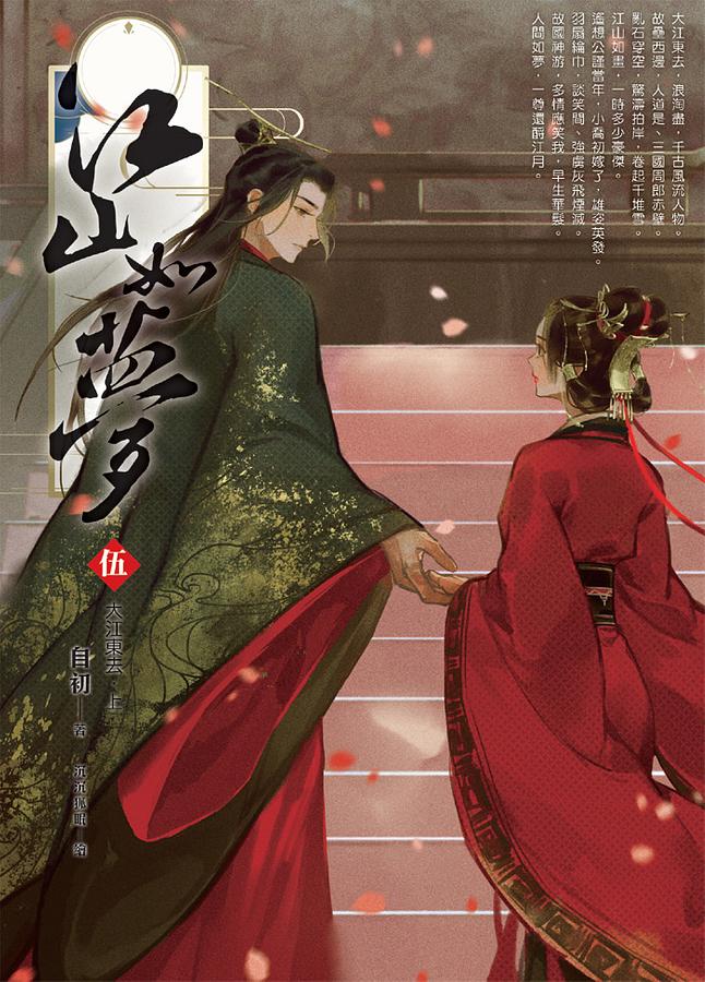 江山如夢 伍: 大江東去 上