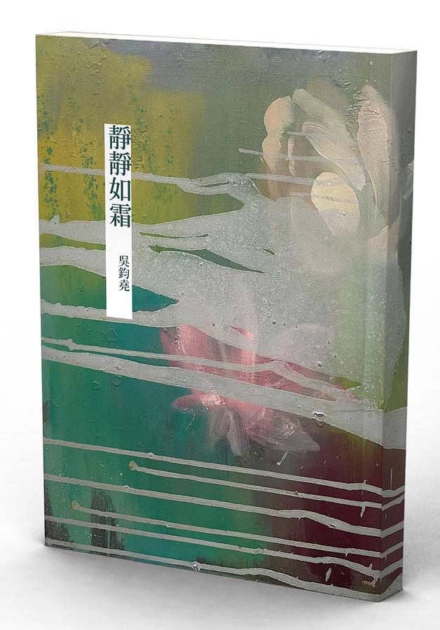 靜靜如霜: 吳鈞堯詩集