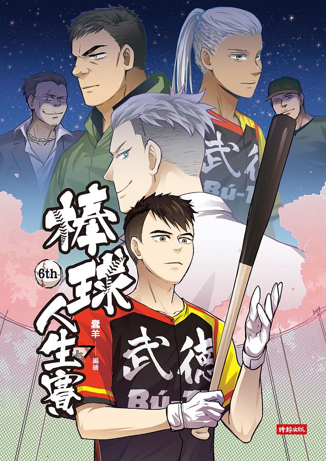 棒球人生賽 6th