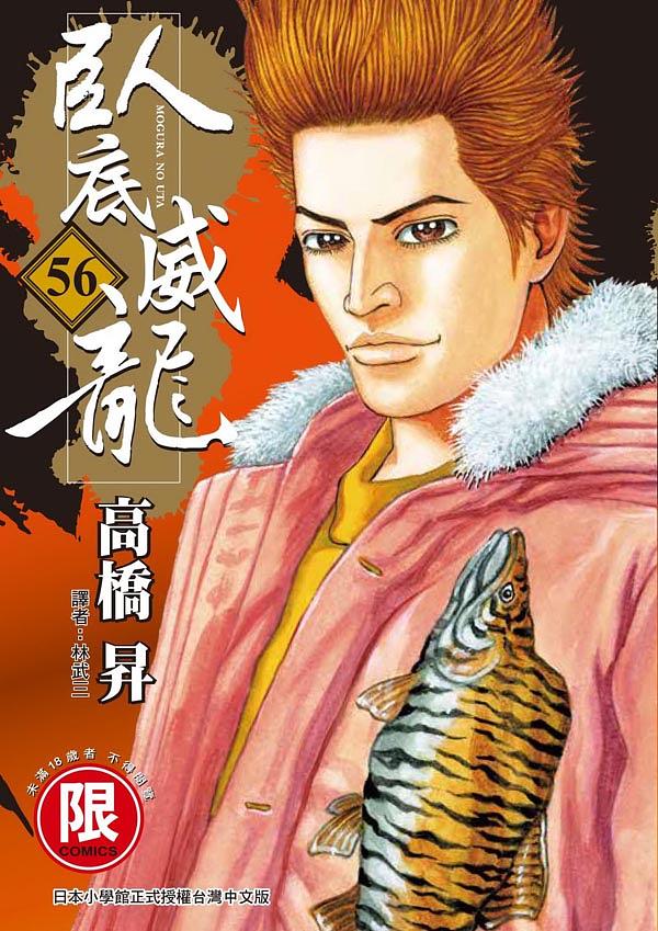 臥底威龍 56