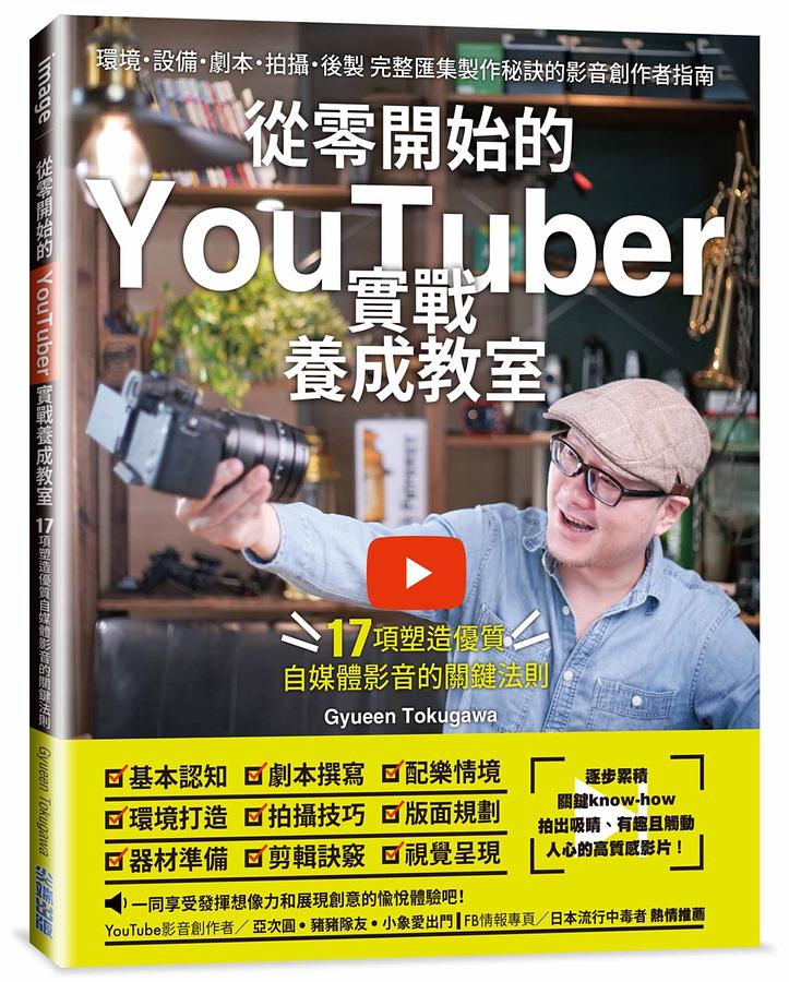 從零開始的YouTuber實戰養成教室: 17項塑造優質自媒體的關鍵法則| 誠品線上