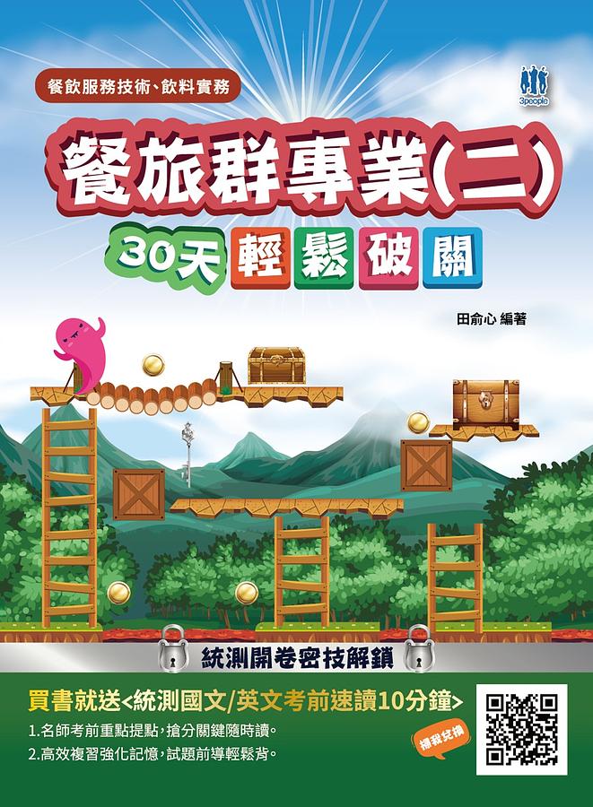 餐旅群專業 二: 餐飲服務技術、飲料實務 30天輕鬆破關 (108課綱/升科大四技統測/附統測國文英文考前速讀10分鐘)
