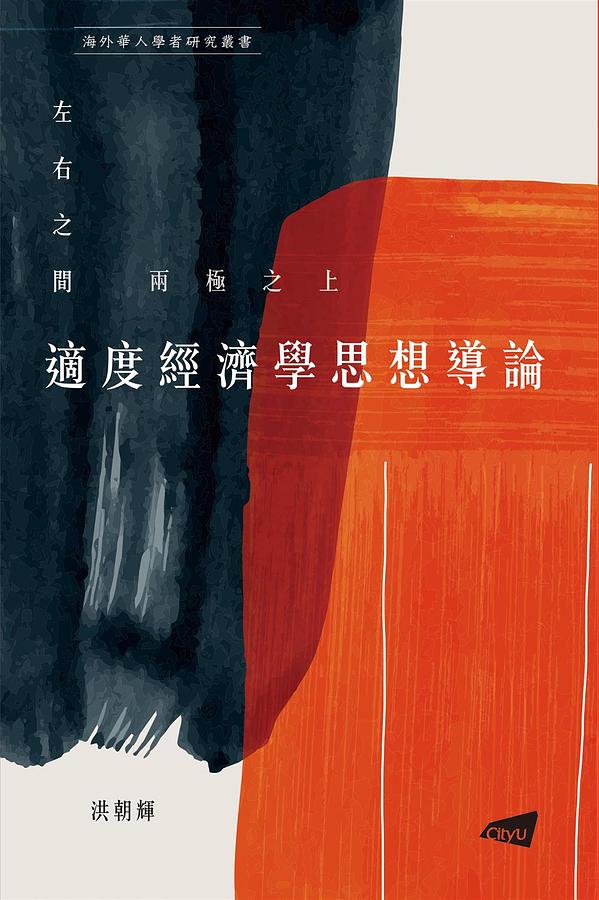 左右之間 兩極之上: 適度經濟學思想導論