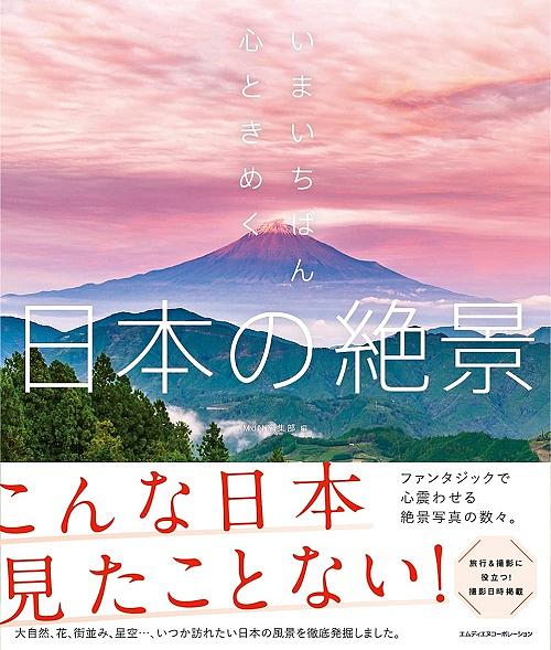 いまいちばん心ときめく日本の絶景