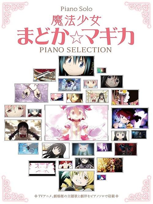 魔法少女まどか☆マギカPiano Selection