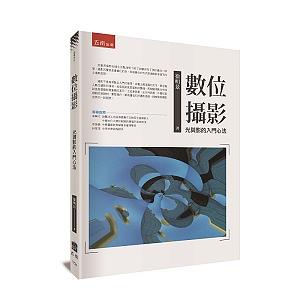 數位攝影: 光與影的入門心法 數位攝影: 光與影的入門心法
