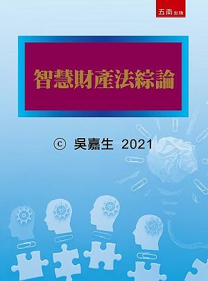 智慧財產法綜論