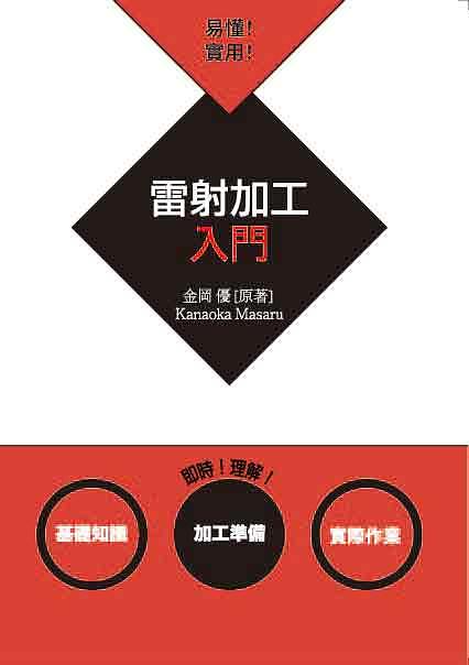 易懂! 實用! 雷射加工入門