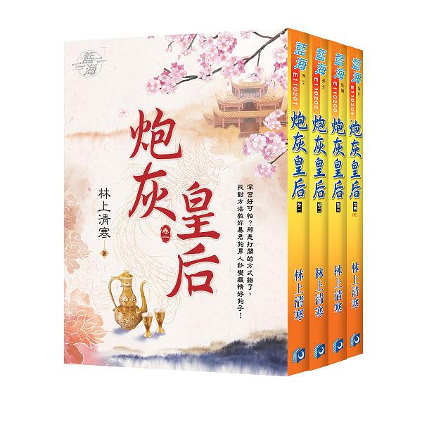 炮灰皇后 卷一-卷四 (4冊合售)