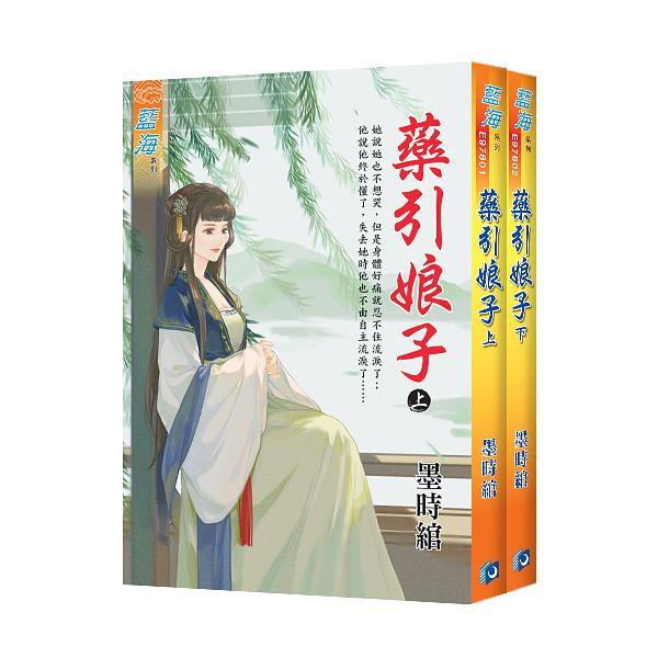藥引娘子 上下 (2冊合售)