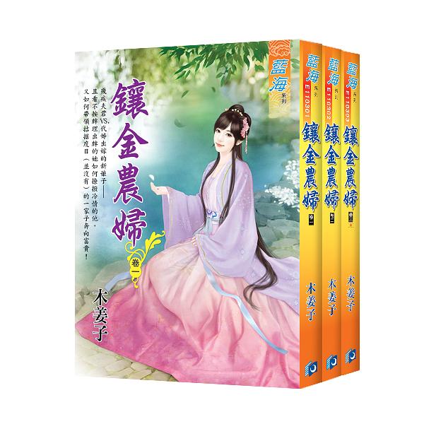 鑲金農婦 卷一-卷三 (3冊合售)