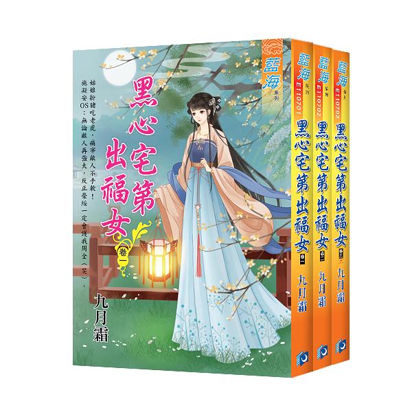 黑心宅第出福女 卷一-卷三 (3冊合售)