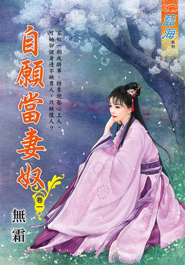 自願當妻奴 卷一