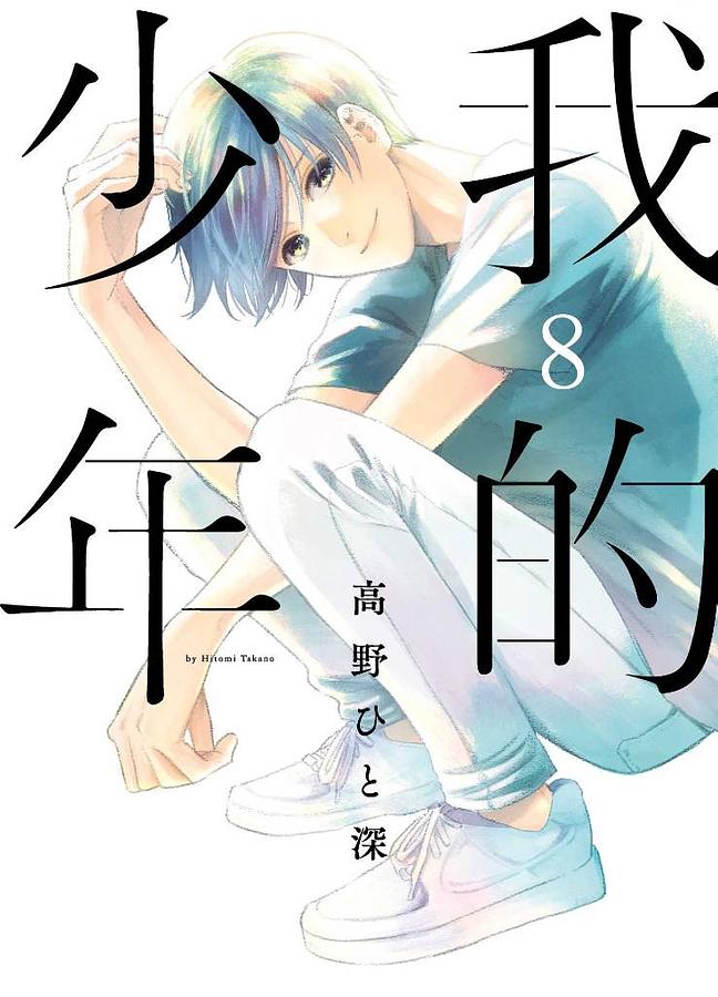 我的少年 8