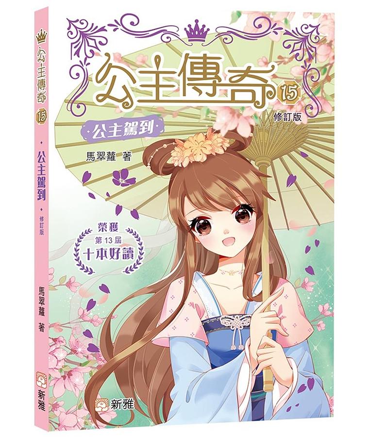 公主傳奇 15: 公主駕到 (修訂版)