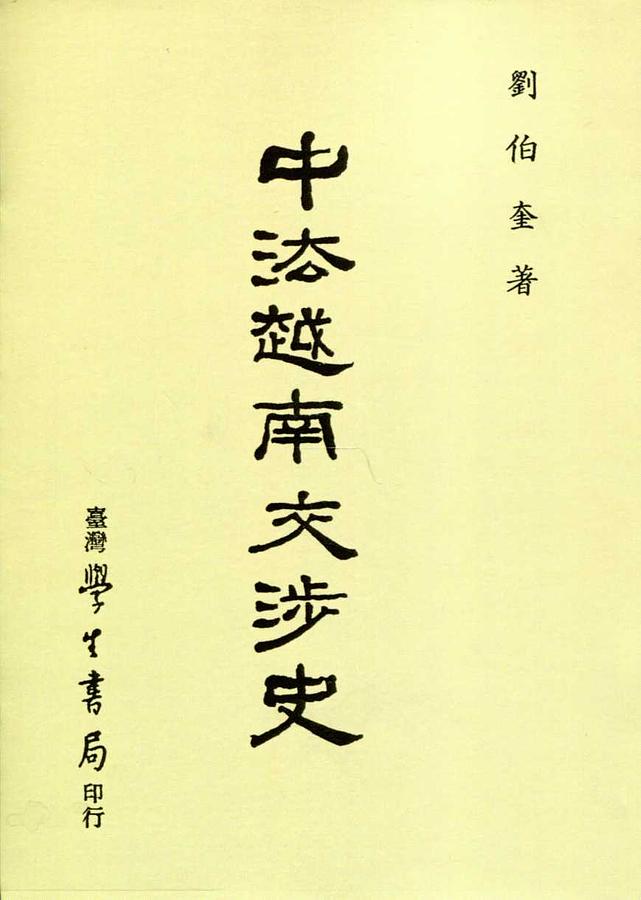 中法越南交涉史 (POD版)