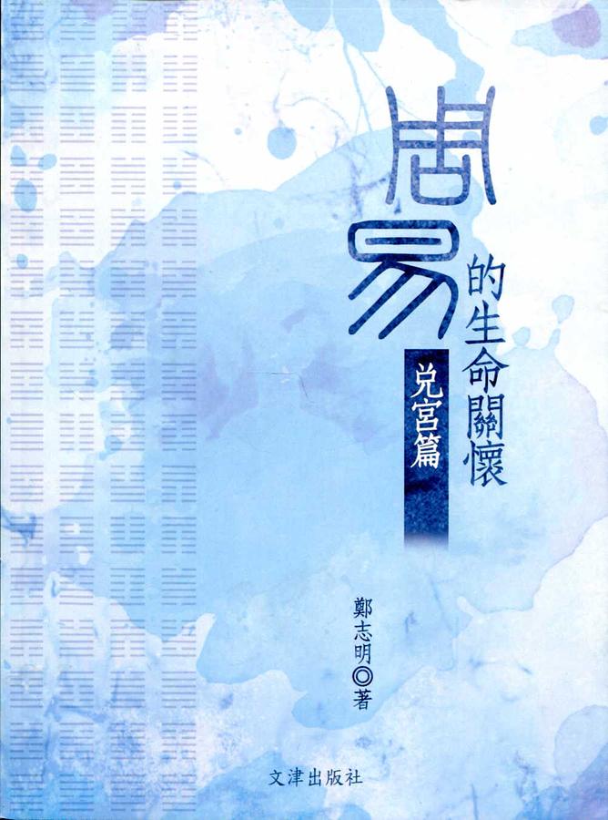 周易的生命關懷: 兌宮篇