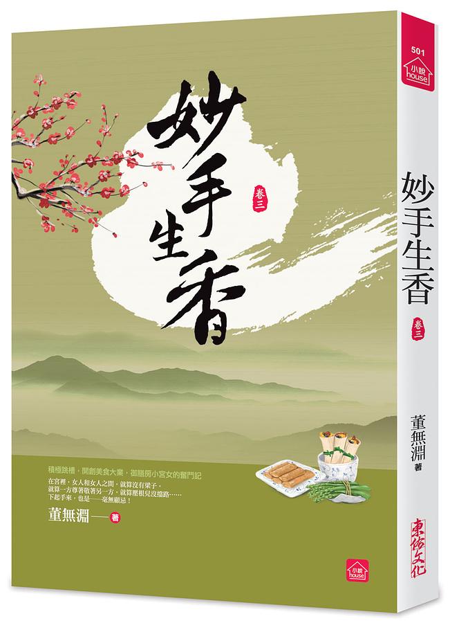 妙手生香 卷三