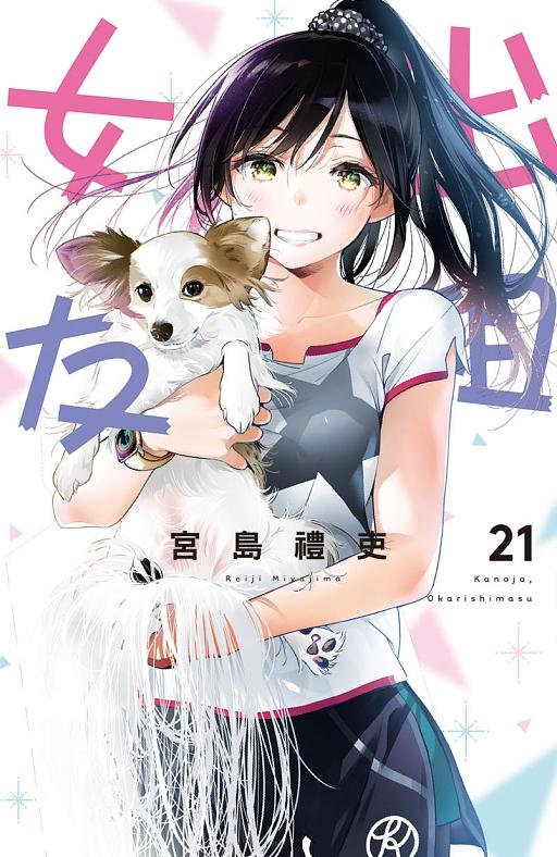 出租女友 21