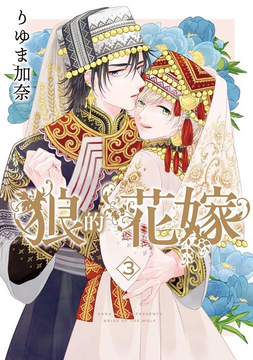 狼的花嫁 3