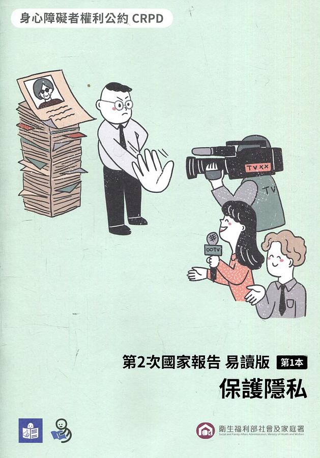 身心障礙者權利公約CRPD 第2次國家報告 第1本: 保護隱私 (易讀版)