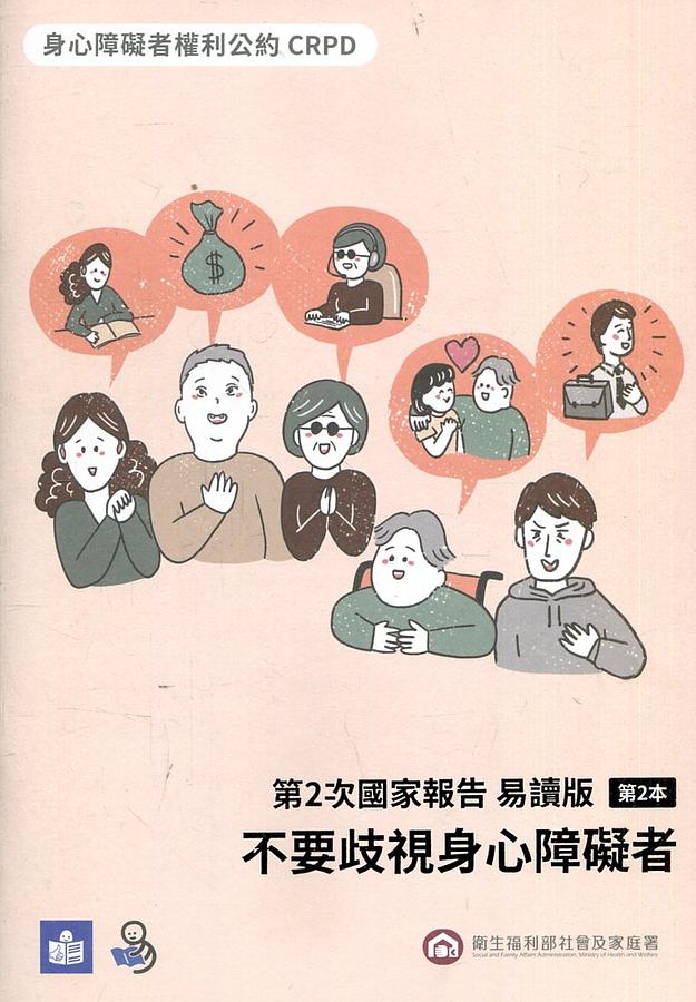 身心障礙者權利公約CRPD 第2次國家報告 第2本: 不要歧視身心障礙者 (易讀版)