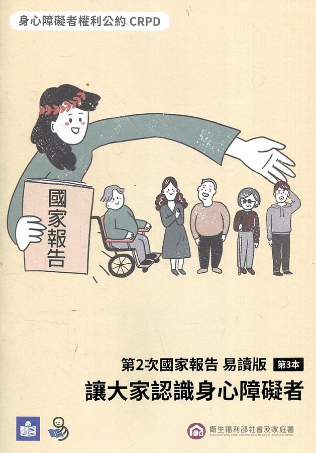 身心障礙者權利公約CRPD 第2次國家報告 第3本: 讓大家認識身心障礙者 (易讀版)