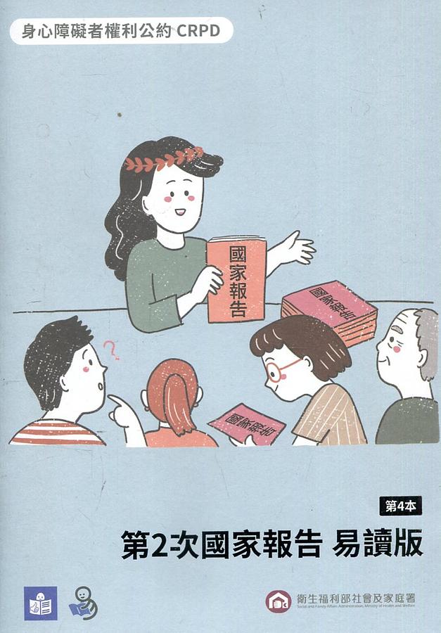 身心障礙者權利公約CRPD 第2次國家報告 第4本 (易讀版)