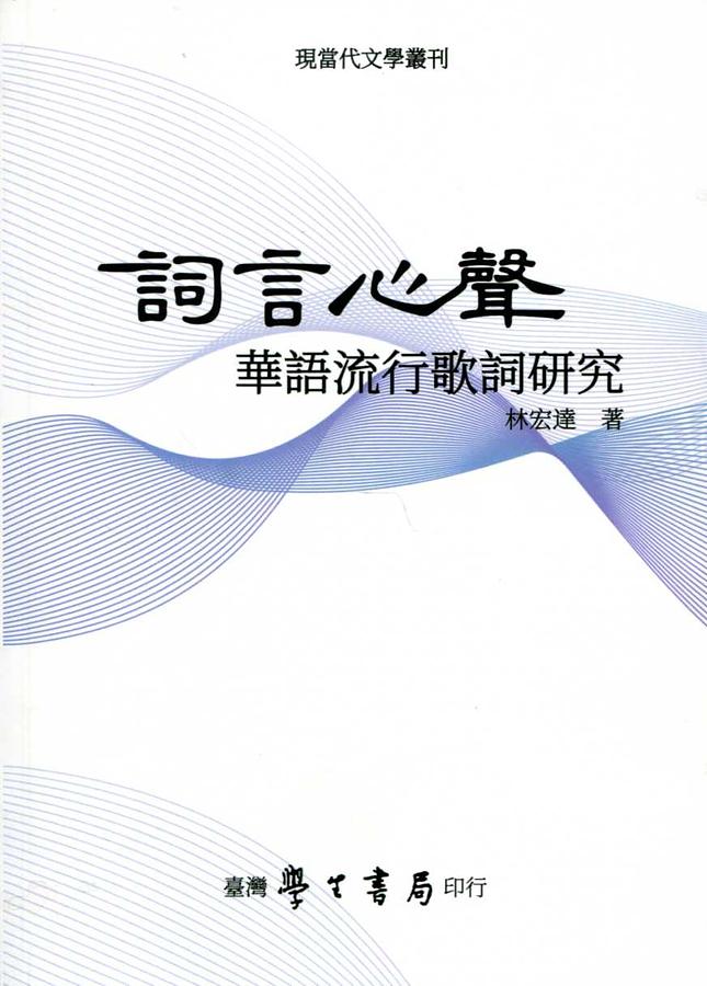 詞言心聲: 華語流行歌詞研究