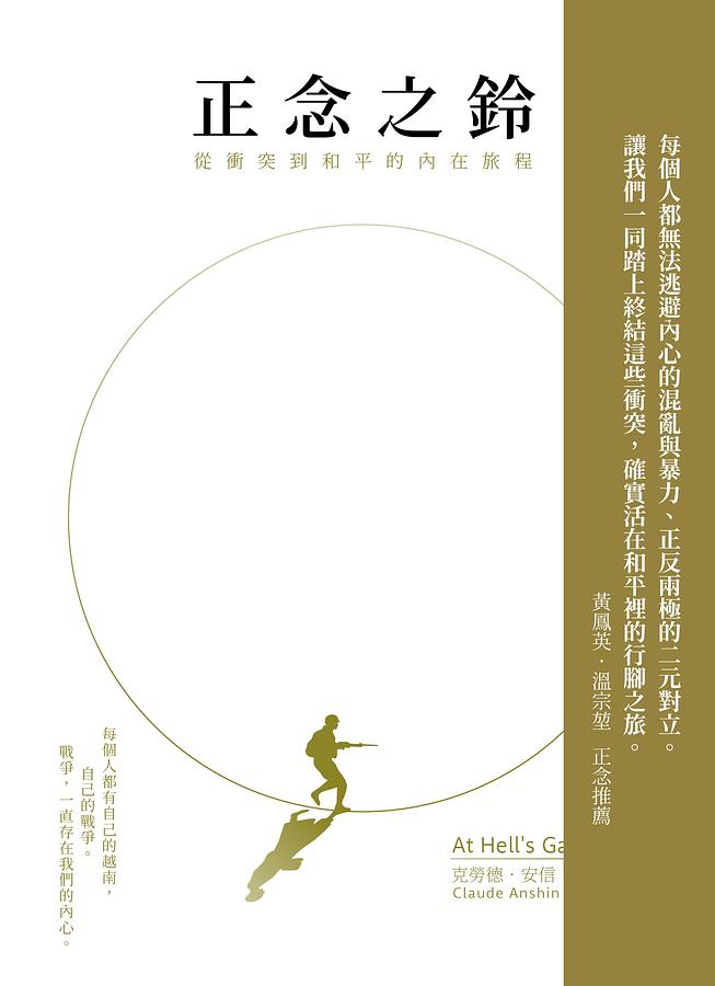 正念之鈴: 從衝突到和平的內在旅程