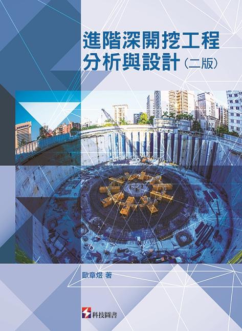 進階深開挖工程分析與設計 (第2版)