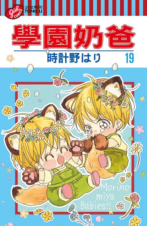 學園奶爸 19 學園奶爸 19