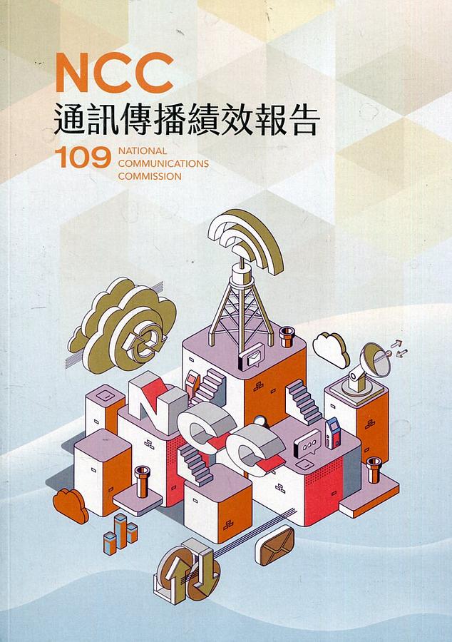 109年通訊傳播績效報告