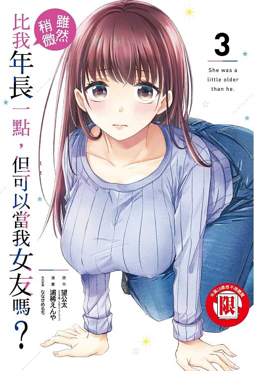 雖然稍微比我年長一點, 但可以當我女友嗎? 3