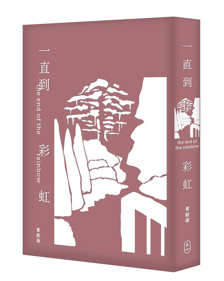 一直到彩虹