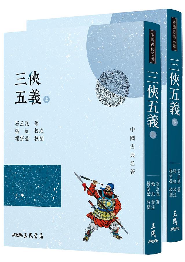 三侠五義　上下 三俠五義上下(2冊合售) | 誠品線上