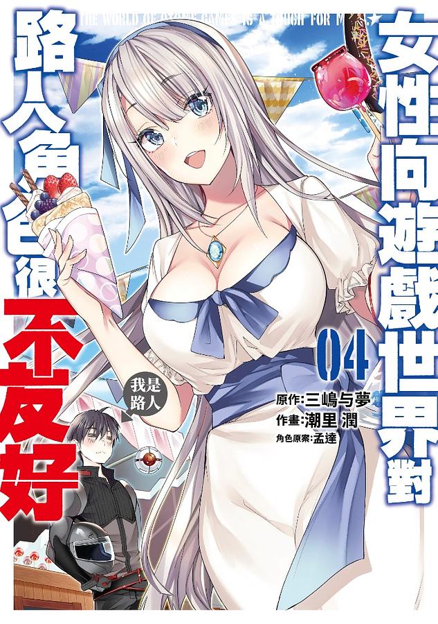 女性向遊戲世界對路人角色很不友好 4