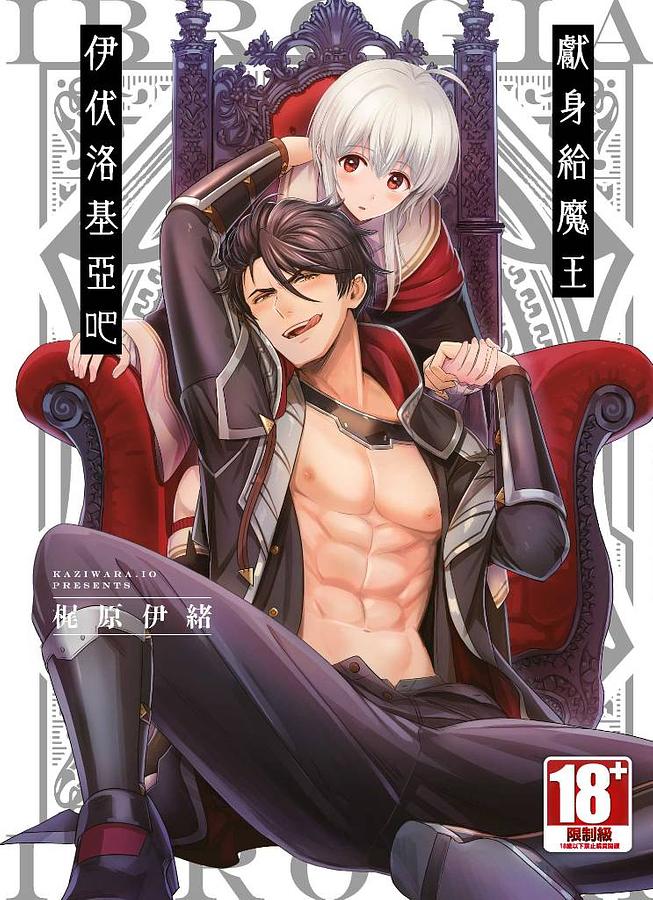 獻身給魔王伊伏洛基亞吧 1