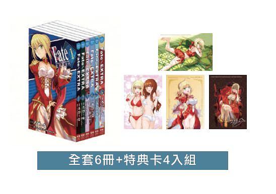 Fate/ EXTRA 1-6 (附特典卡4入組/6冊合售)