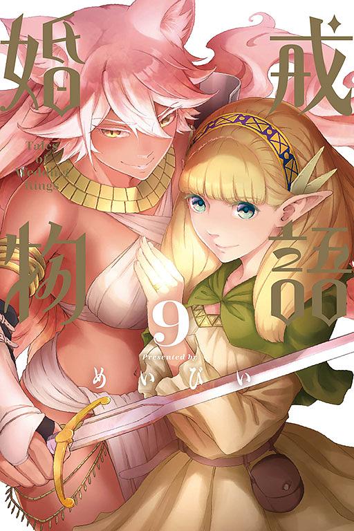 婚戒物語 9