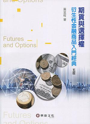 期貨與選擇權: 衍生性金融商品入門經典 (第5版)